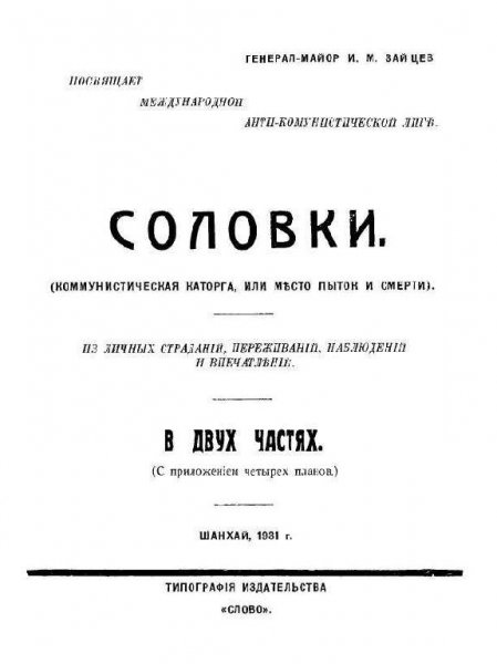 Соловки (Коммунистическая каторга или место пыток и смерти)