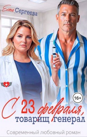 Сергеева Елена С 23 февраля, товарищ генерал (2026)