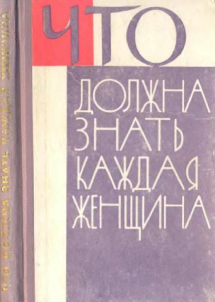 Что должна знать каждая женщина by Х. Е. Мурзалиева (ред.)