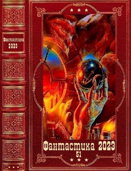 Фантастика 2023. 51