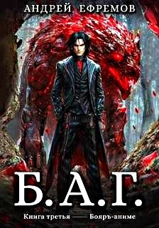 Б.А.Г. 3
