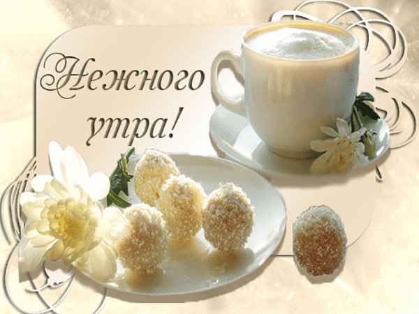 Нежного утра!
