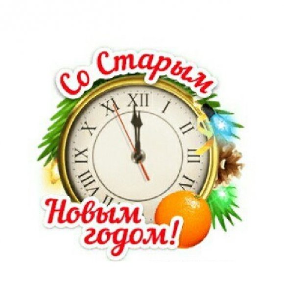 Со Старым Новым Годом!