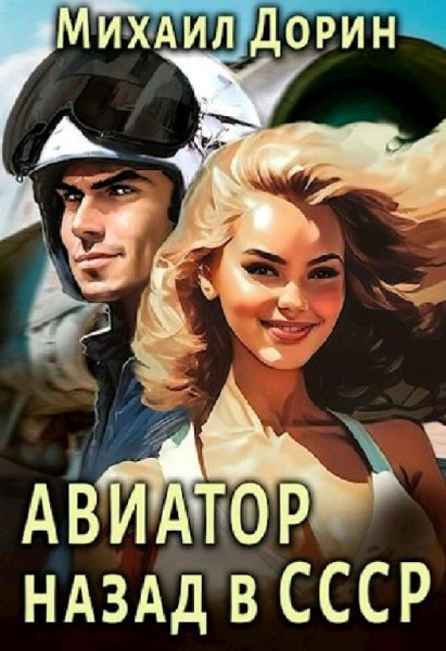 Дорин Михаил. Авиатор: назад в СССР. Сборка. Книги 1-6