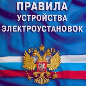 ПУЭ-7 (2016) 2.0