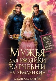 Мужья для хозяйки харчевни У землянки (2026)