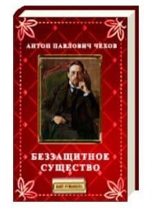 Беззащитное существо