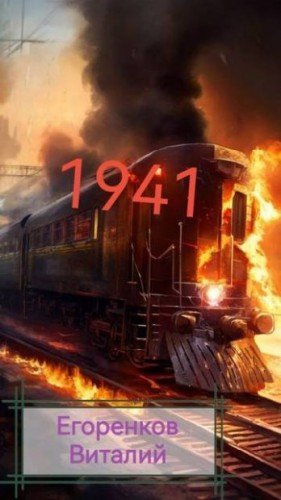 Егоренков Виталий 41-й год