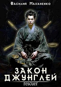 Василий Маханенко Закон джунглей. Книги 1-3