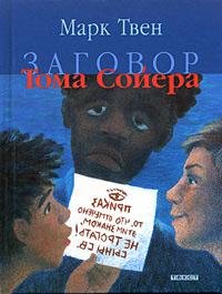 Марк Твен - Заговор Тома Соера