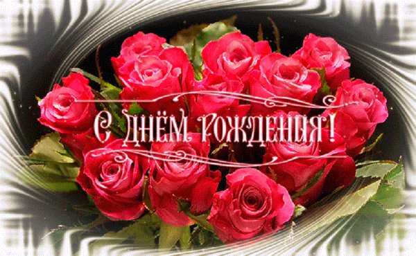 С днём рождения!