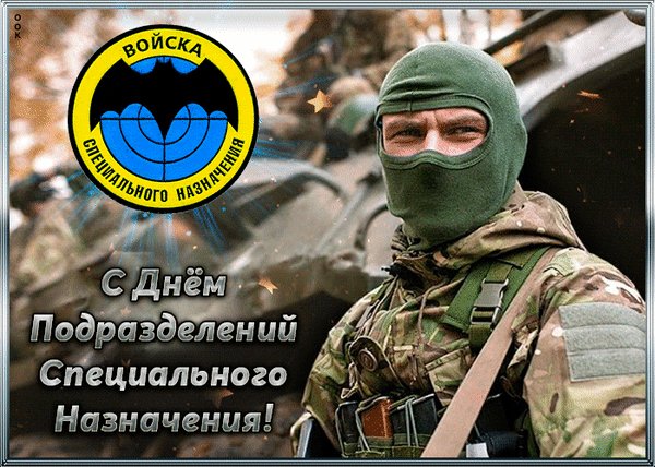 Анимированная открытка войска специального
