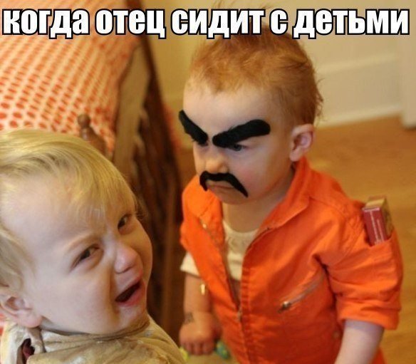 Когда отец сидит с детьми