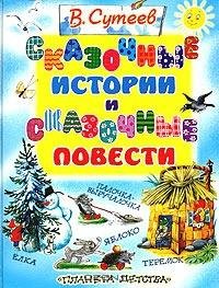 В. Сутеев Сказочные истории и сказочные повести