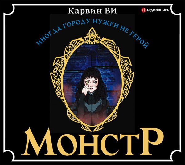 Карвин Ви. Монстр