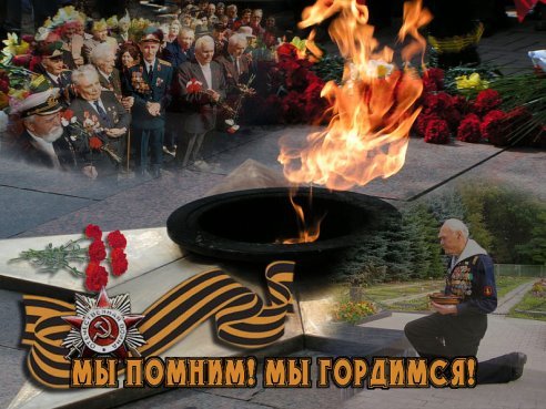 Мы помним мы гордимся