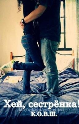 Хэй, сестренка!
