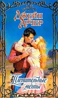 Джейн Арчер. Пленительные мечты