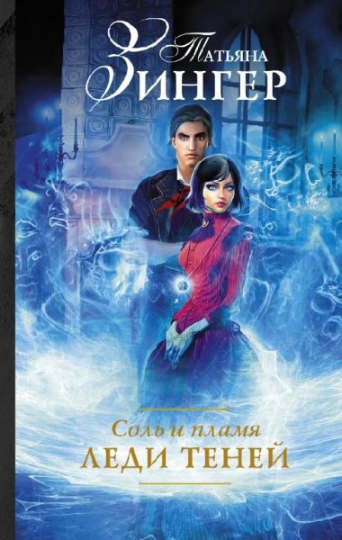 Соль и пламя. Леди теней