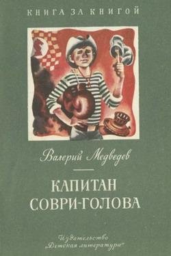 Валерий Медведев. КАПИТАН СОВРИ-ГОЛОВА