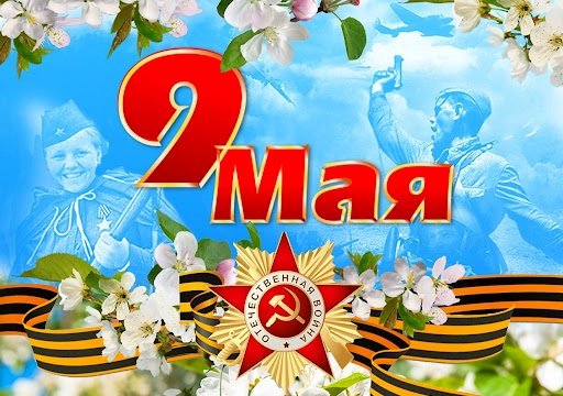 9 мая