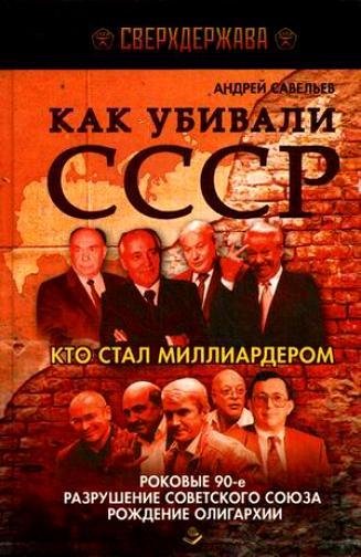 Как убивали СССР.Кто стал миллиардером