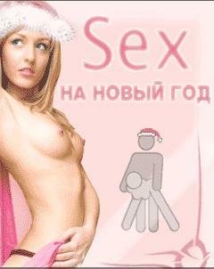 Секс на Новый Год