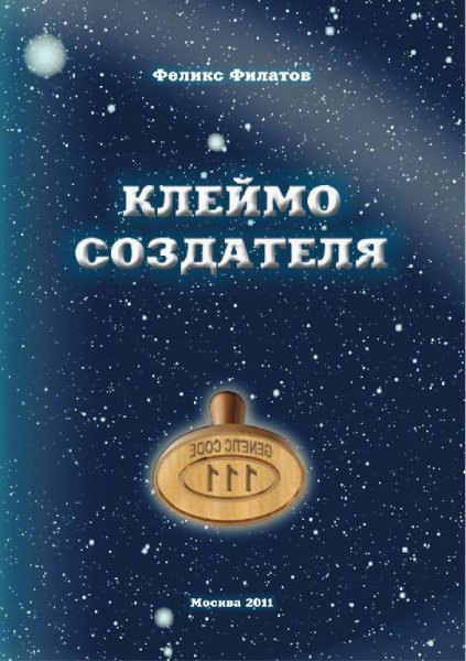 Филатов Феликс. КЛЕЙМО СОЗДАТЕЛЯ. Гипоте