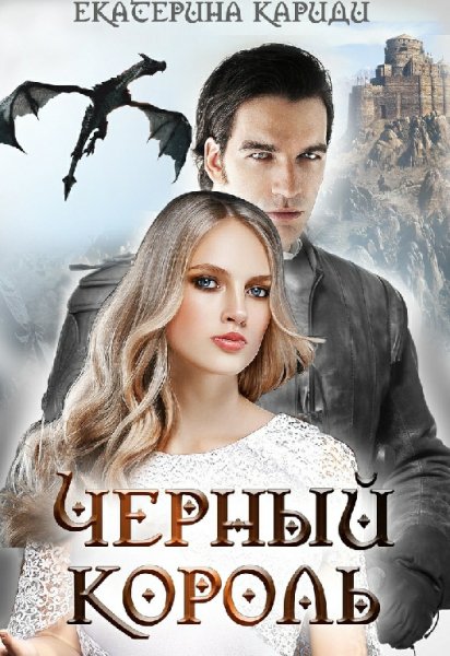 Кариди. Чёрный король
