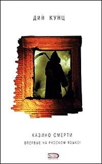 Дин Кунц.Казино смерти