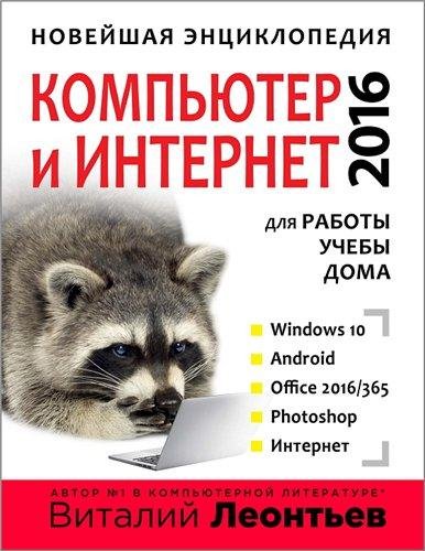 Компьютер и интернет 2016