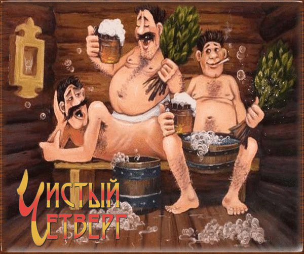 Анимированная открытка чистый четверг (2)