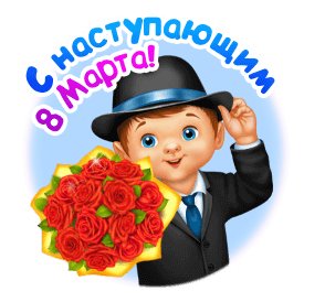 С наступающим 8 марта