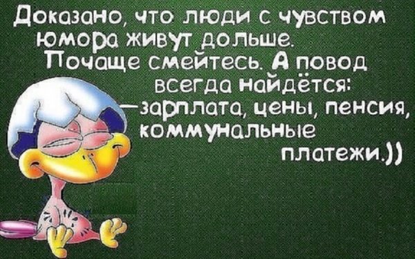 Люди с чувством юмора живут дольше...