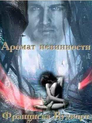 Вудворт Франциска - Аромат невинности