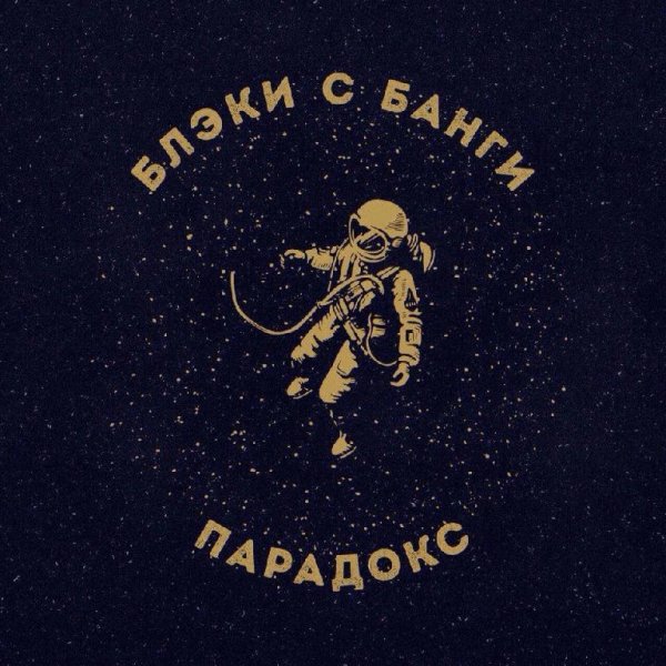 Блэки с Банги. Парадокс