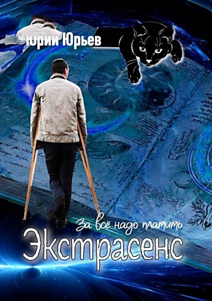 Экстрасенс. За всё надо платить