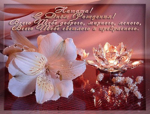 Наташа-С-днем-рождения