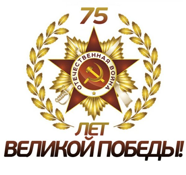 75 лет Великой Победы