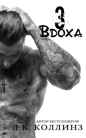 Коллинз. Tpи вдoxа