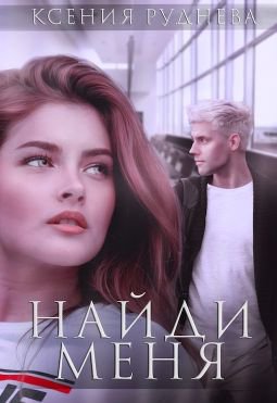 Руднева. Найди меня