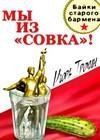 Мы из «Совка»