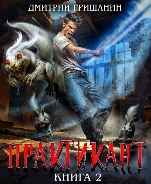 Практикант 2