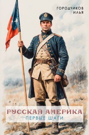Русская америка-1.Первые шаги.И.Городчиков