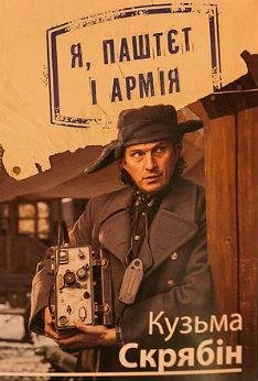 Кузьма - Я Паштет і Армія