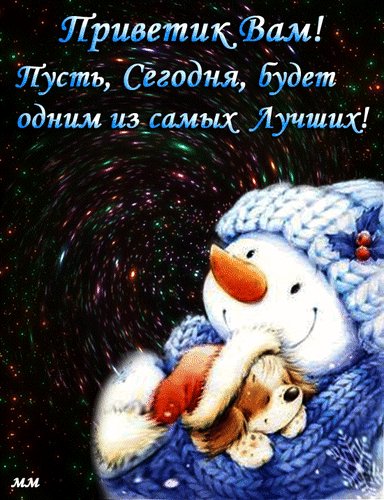 Анимированная открытка приветик вам