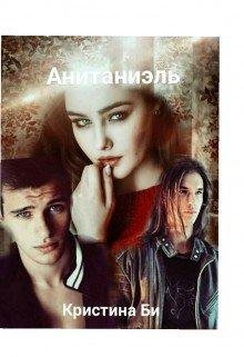 Кристина Би.АНИТАНИЭЛЬ. ЧАСТЬ 1