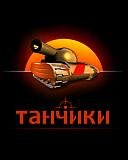 Tanchiki 4.2.16 rus