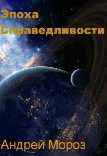 Эпоха справедливости 1~2
