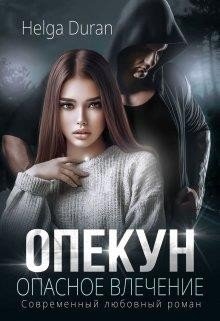 Дюран Хельга Опекун. Опасное влечение (2023)